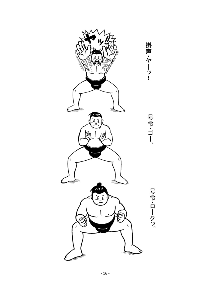 相撲基本動作・ページ18
