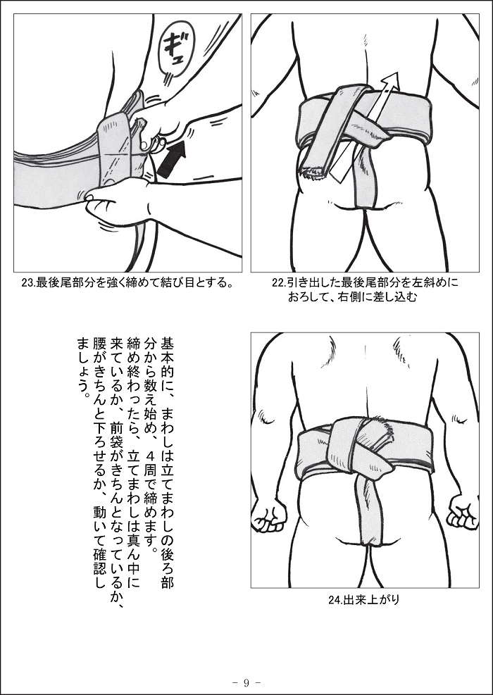 まわしの締め方について・ページ９