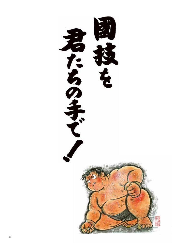 漫画「大相撲入門編」・ページ３