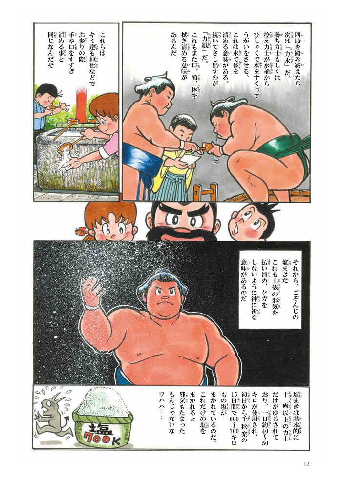 漫画「大相撲伝」・ページ12