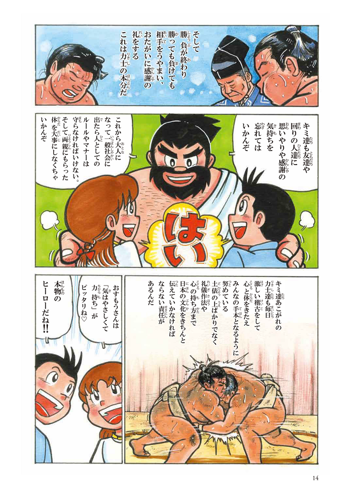 漫画「大相撲伝」・ページ14