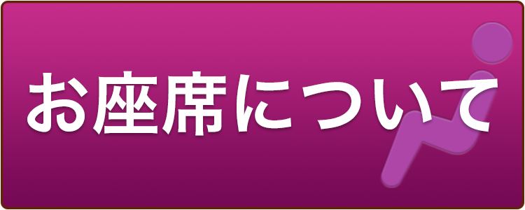 お座席について