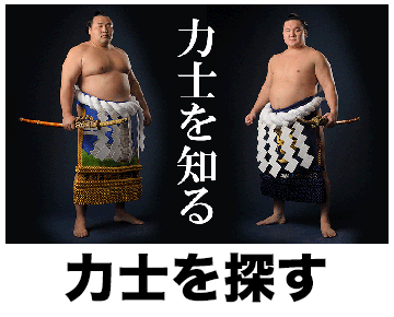 呼出一覧 日本相撲協会公式サイト