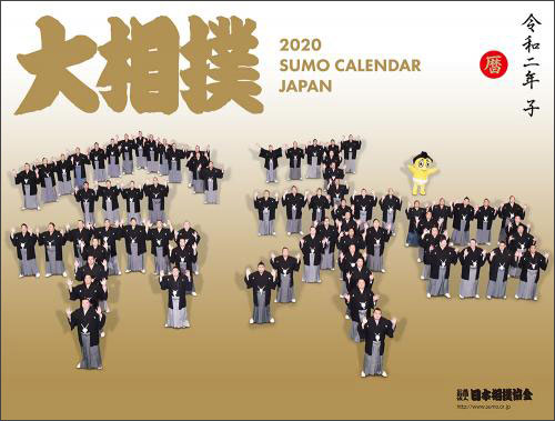 2020年度大相撲カレンダー