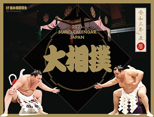 2021年度大相撲カレンダー