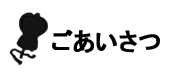 ごあいさつ