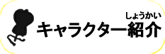 キャラクター紹介