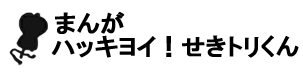 まんが ハッキヨイ！せきトリくん