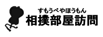 相撲部屋訪問