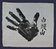 手形 Rikishi's palm print
