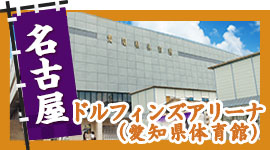 名古屋 愛知県体育館
