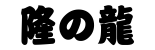 たかのりゅう
