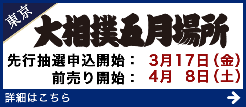 五月場所入場券情報 - 日本相撲協会公式サイト