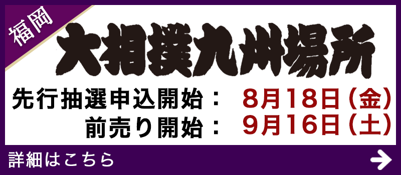 十一月場所入場券情報 - 日本相撲協会公式サイト