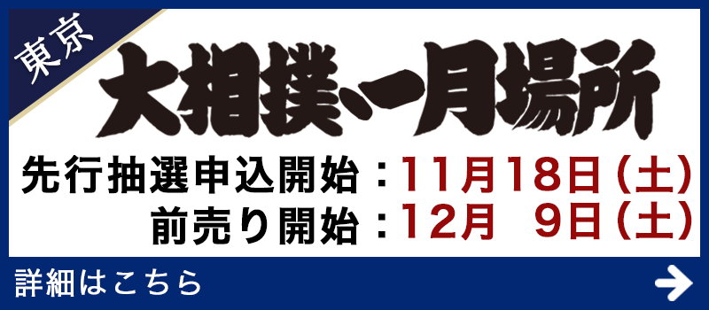十一月場所入場券情報 - 日本相撲協会公式サイト