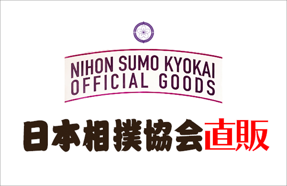 大相撲グッズ 日本相撲協会公式サイト