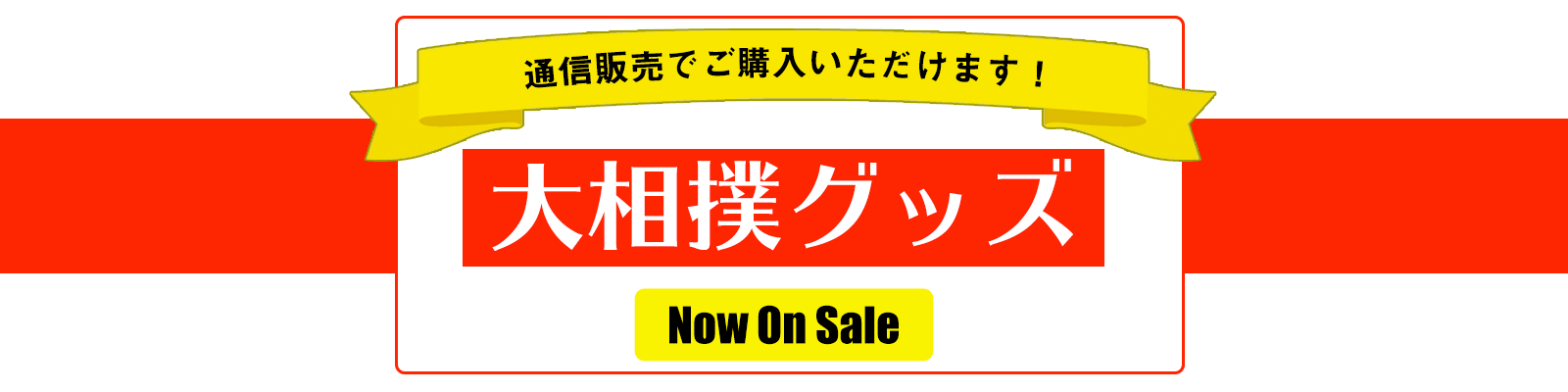 大相撲グッズ - 日本相撲協会公式サイト