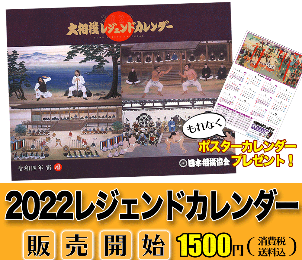 2022レジェンドカレンダー - 日本相撲協会公式サイト