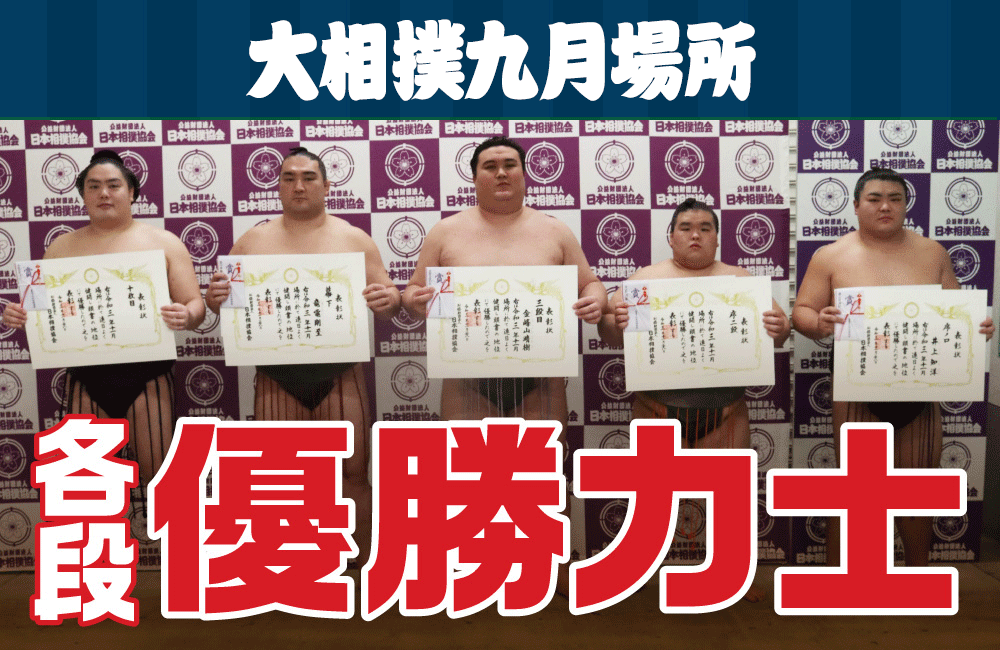 お相撲本場所9月場所（両国国技館）