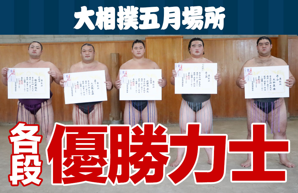 各段の優勝力士・三賞力士 - 日本相撲協会公式サイト