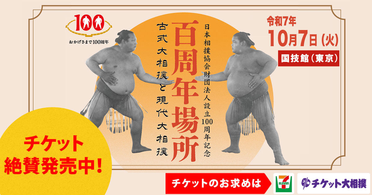 大相撲  チケット 令和7年大相撲名古屋場所｜Boo-Woo（ブーウー）チケット