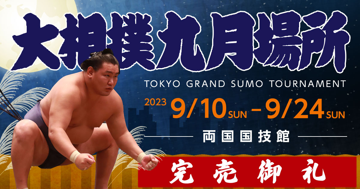大相撲】令和4年9月場所 入場チケット 両国国技館