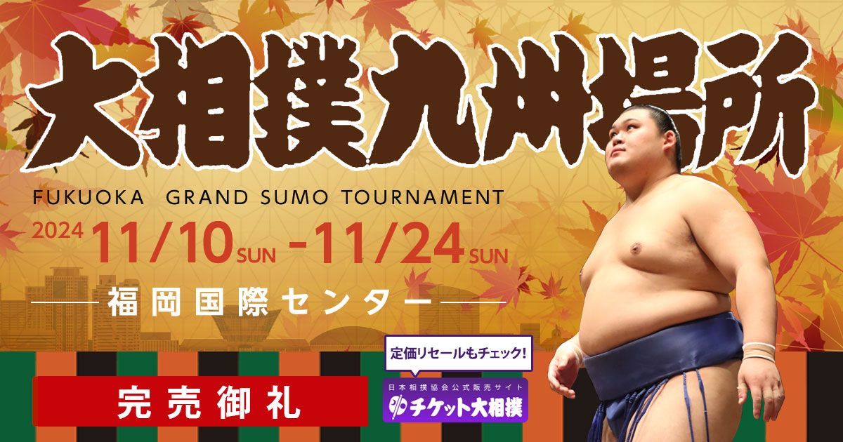 大相撲九州23日(祝)枡席A 行けなくなりましたヘルプです