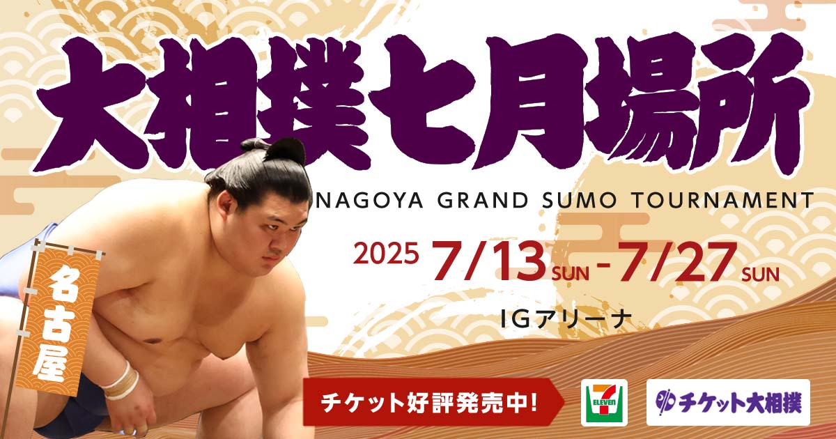 令和6年 大相撲名古屋場所 7/20(土)7日目 入場券2枚 令和6年 大相撲名古屋場所 7/20(土)7日目 入場券2枚