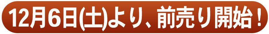 12月6日(土)より前売り開始