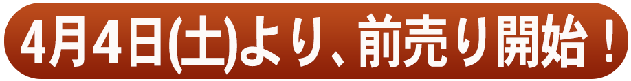 2月7日(土)より前売り開始