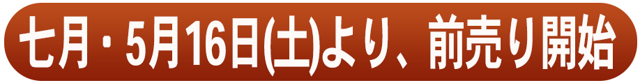七月・5月16日(土)より前売り開始