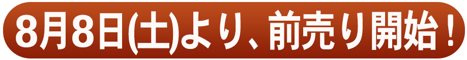 8月8日(土)より前売り開始