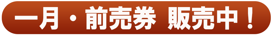 一月・前売券 販売中！