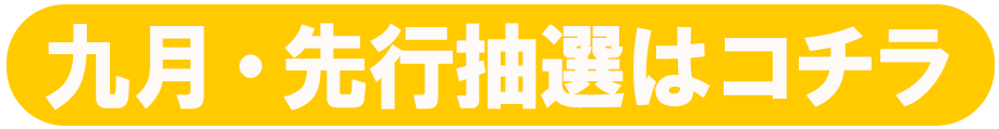 九月・先行抽選はコチラ