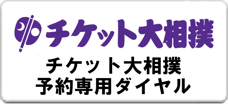 チケット大相撲電話予約