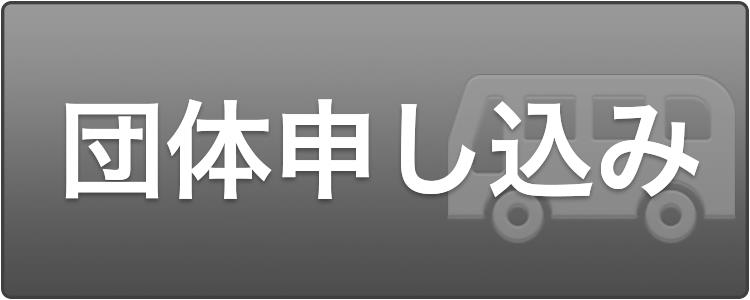 団体申し込み