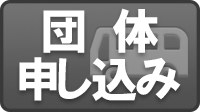 団体申し込み