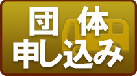 団体申し込み