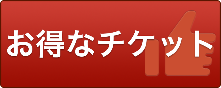 お得なチケット