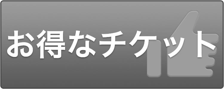 お得なチケット