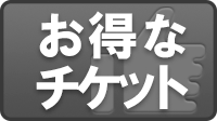 お得なチケット