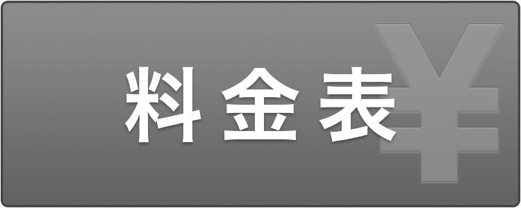 料金表