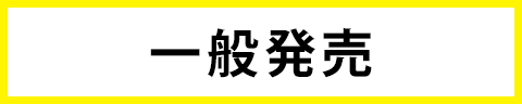 一般発売 ネット