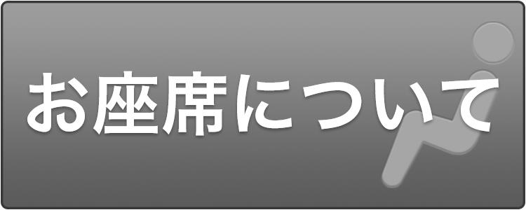 お座席について