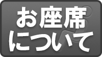 お座席について