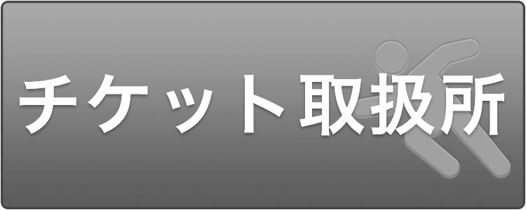 チケット取扱所