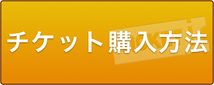 九月場所入場券情報 - 日本相撲協会公式サイト