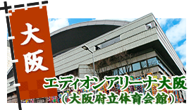 大阪 - エディオンアリーナ大阪