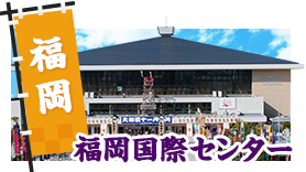 福岡 - 福岡国際センター