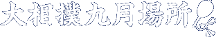 大相撲九月場所